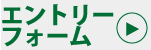 エントリーフォーム