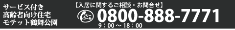 【入居に関するご相談・お問合せ】モテット鶴舞公園　フリーコール0800-888-7771（平日9：00～18：00）