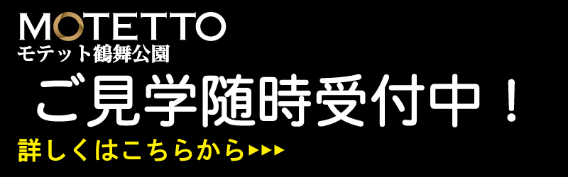 施設見学随時受付中！