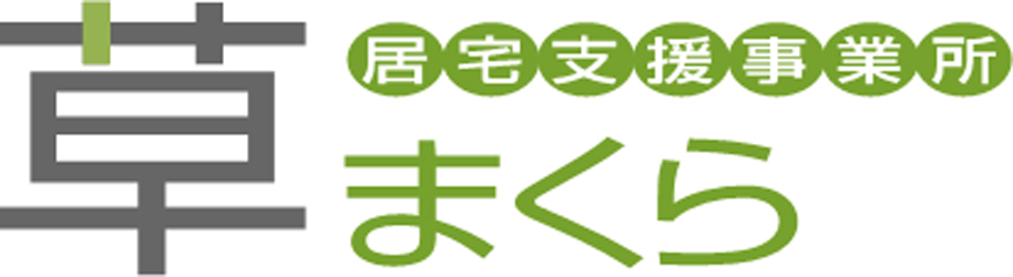 居宅介護支援事業所草まくら