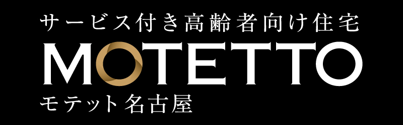 【入居に関するご相談・お問合せ】モテット鶴舞公園　フリーコール0800-888-7771（平日9：00～18：00）