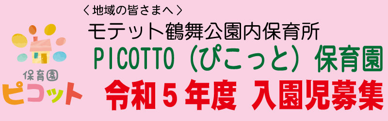 PICOTTO（ぴこっと）保育園 平成30年度 利用者募集のお知らせ