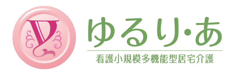 看護小規模多機能型居宅介護 ゆるり・あ